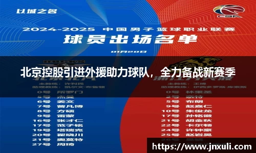 北京控股引进外援助力球队，全力备战新赛季