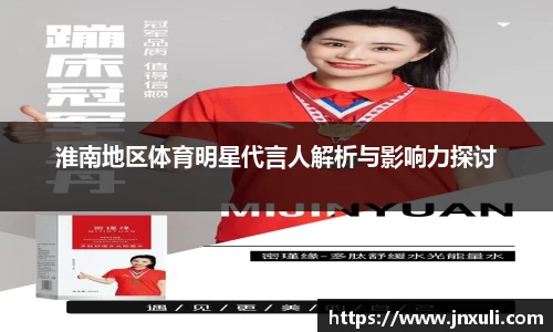 淮南地区体育明星代言人解析与影响力探讨