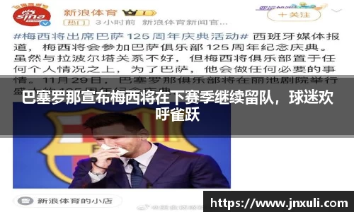 巴塞罗那宣布梅西将在下赛季继续留队，球迷欢呼雀跃