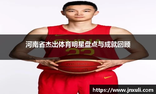 河南省杰出体育明星盘点与成就回顾