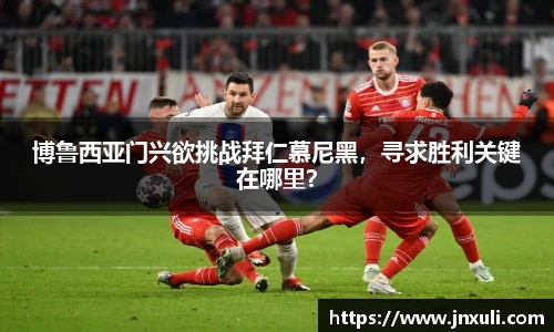 博鲁西亚门兴欲挑战拜仁慕尼黑，寻求胜利关键在哪里？