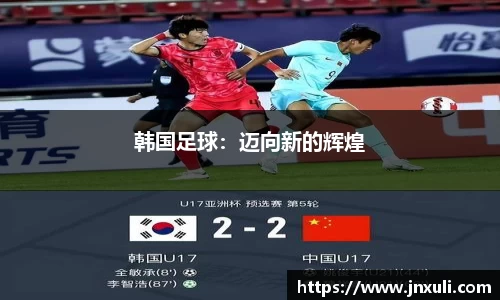 韩国足球：迈向新的辉煌