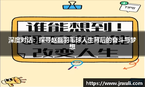深度对话：探寻赵磊羽毛球人生背后的奋斗与梦想
