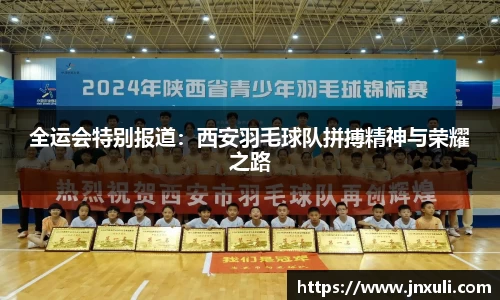 全运会特别报道：西安羽毛球队拼搏精神与荣耀之路