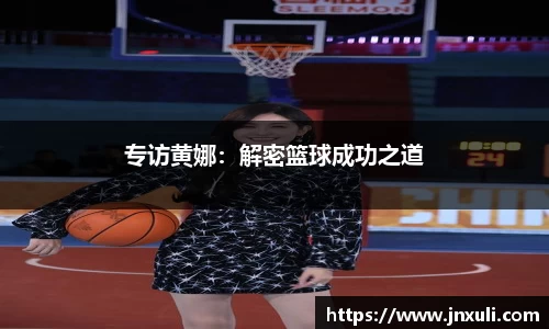专访黄娜：解密篮球成功之道