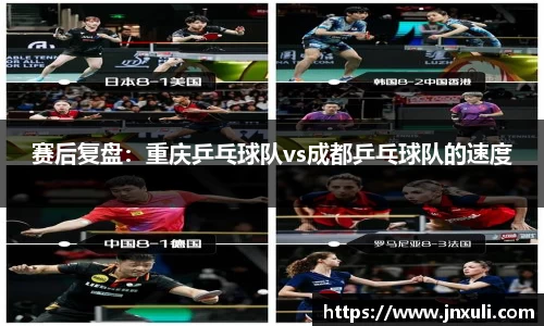 赛后复盘：重庆乒乓球队vs成都乒乓球队的速度