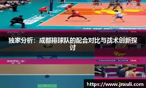 独家分析：成都排球队的配合对比与战术创新探讨