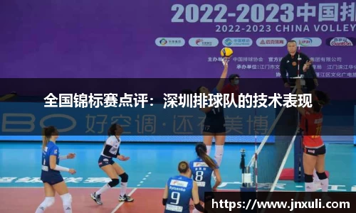 全国锦标赛点评：深圳排球队的技术表现