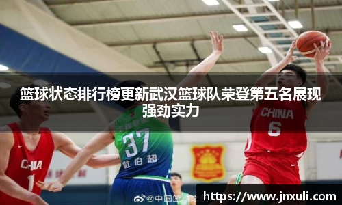 篮球状态排行榜更新武汉篮球队荣登第五名展现强劲实力