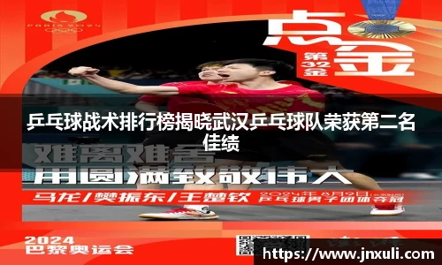 乒乓球战术排行榜揭晓武汉乒乓球队荣获第二名佳绩