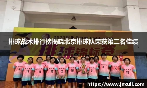 排球战术排行榜揭晓北京排球队荣获第二名佳绩
