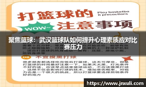 聚焦篮球：武汉篮球队如何提升心理素质应对比赛压力