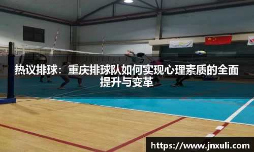热议排球：重庆排球队如何实现心理素质的全面提升与变革