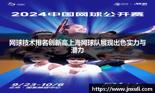 网球技术排名创新高上海网球队展现出色实力与潜力