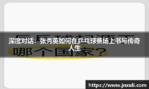深度对话：张秀英如何在乒乓球赛场上书写传奇人生