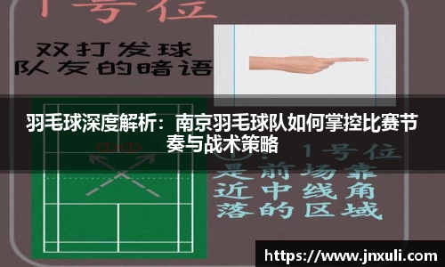 羽毛球深度解析：南京羽毛球队如何掌控比赛节奏与战术策略