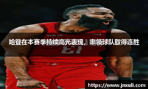 哈登在本赛季持续高光表现，率领球队取得连胜
