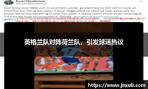 英格兰队对阵荷兰队，引发球迷热议