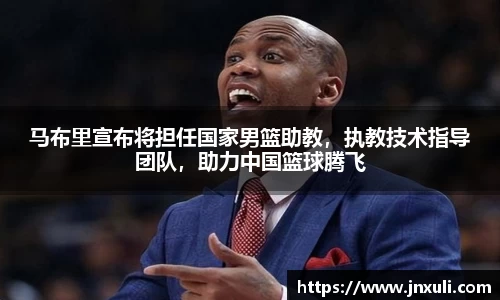 马布里宣布将担任国家男篮助教，执教技术指导团队，助力中国篮球腾飞