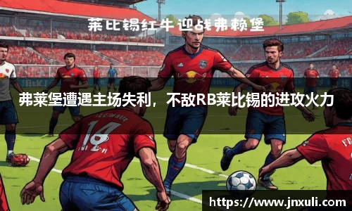 弗莱堡遭遇主场失利，不敌RB莱比锡的进攻火力