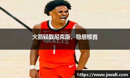 火箭轻取尼克斯，稳居榜首
