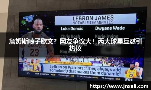 詹姆斯喷子欧文？网友争议大！两大球星互怼引热议