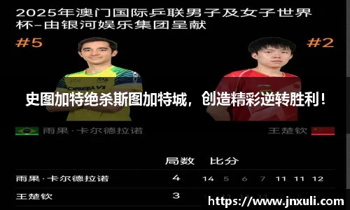 史图加特绝杀斯图加特城，创造精彩逆转胜利！