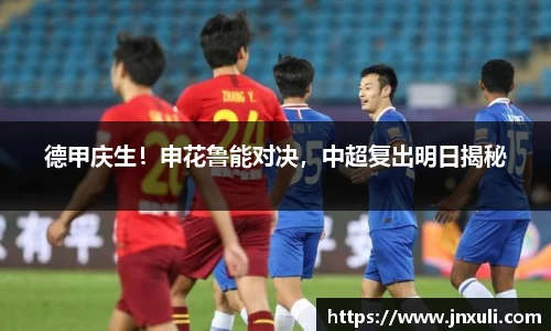 德甲庆生！申花鲁能对决，中超复出明日揭秘
