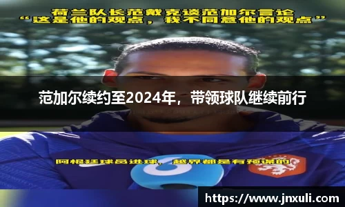 范加尔续约至2024年，带领球队继续前行