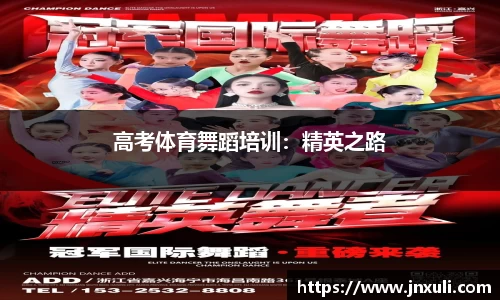 高考体育舞蹈培训：精英之路