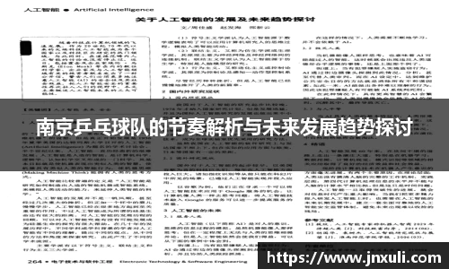 南京乒乓球队的节奏解析与未来发展趋势探讨