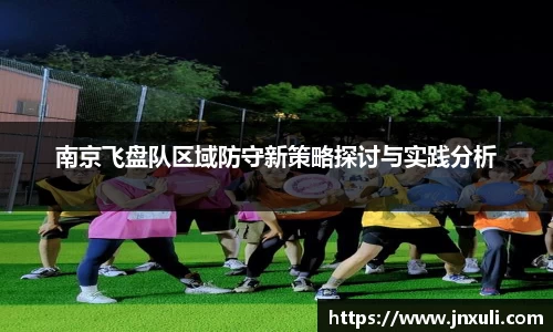 南京飞盘队区域防守新策略探讨与实践分析