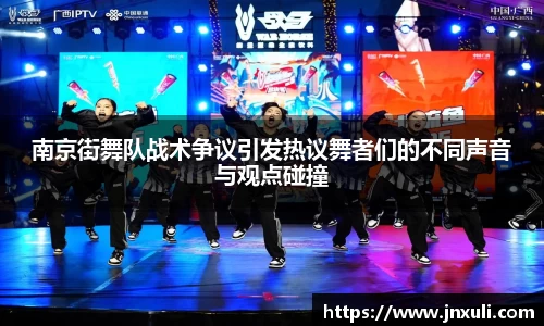 南京街舞队战术争议引发热议舞者们的不同声音与观点碰撞