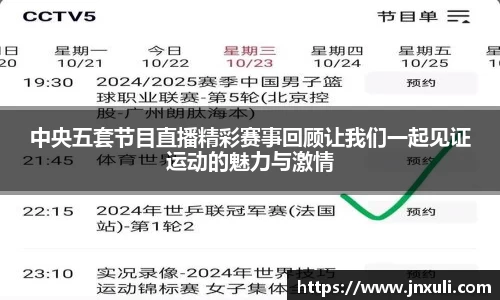 中央五套节目直播精彩赛事回顾让我们一起见证运动的魅力与激情