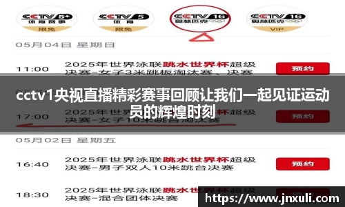 cctv1央视直播精彩赛事回顾让我们一起见证运动员的辉煌时刻