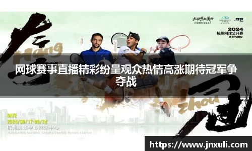 网球赛事直播精彩纷呈观众热情高涨期待冠军争夺战