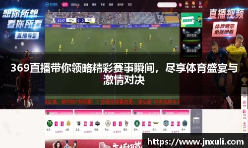 369直播带你领略精彩赛事瞬间，尽享体育盛宴与激情对决
