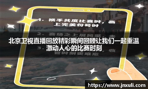 北京卫视直播回放精彩瞬间回顾让我们一起重温激动人心的比赛时刻