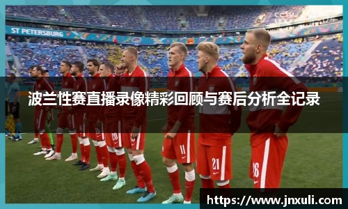 波兰性赛直播录像精彩回顾与赛后分析全记录