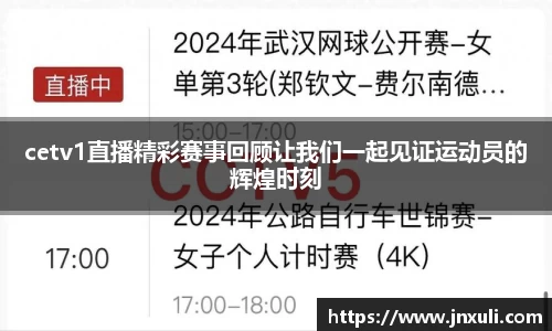 cetv1直播精彩赛事回顾让我们一起见证运动员的辉煌时刻