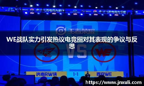 WE战队实力引发热议电竞圈对其表现的争议与反思