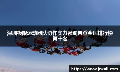 深圳极限运动团队协作实力强劲荣登全国排行榜第十名