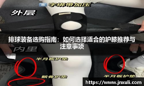 排球装备选购指南：如何选择适合的护膝推荐与注意事项