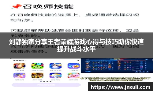 刘静独家分享王者荣耀游戏心得与技巧助你快速提升战斗水平