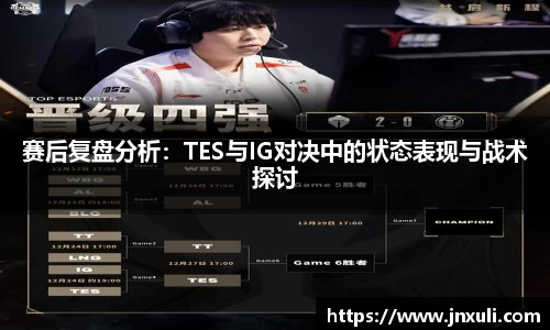 赛后复盘分析：TES与IG对决中的状态表现与战术探讨