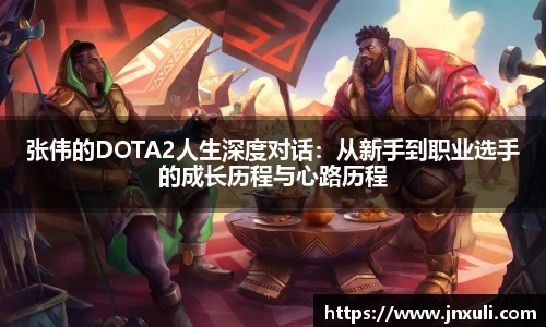 张伟的DOTA2人生深度对话：从新手到职业选手的成长历程与心路历程