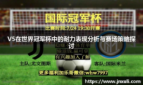 V5在世界冠军杯中的耐力表现分析与赛场策略探讨