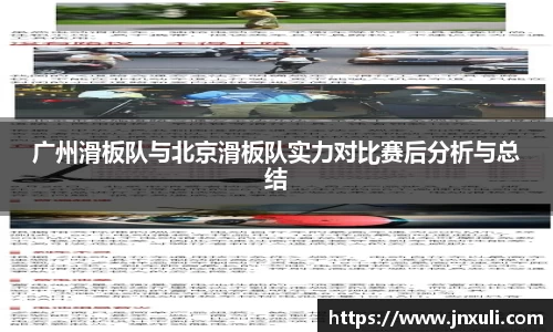广州滑板队与北京滑板队实力对比赛后分析与总结