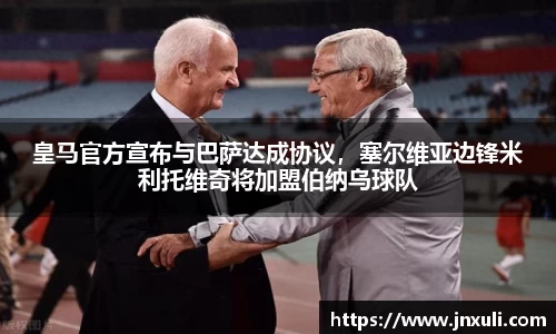 皇马官方宣布与巴萨达成协议，塞尔维亚边锋米利托维奇将加盟伯纳乌球队
