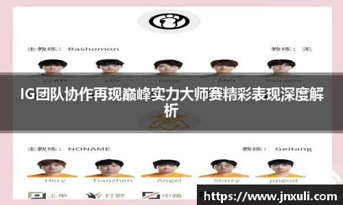 IG团队协作再现巅峰实力大师赛精彩表现深度解析